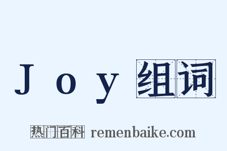 Joy组词是什么意思的图片